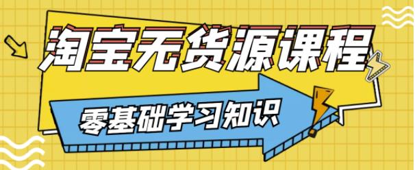 兽爷解惑·淘宝无货源课程，有手就行，只要认字，小学生也可以学会-一起去尚学资源库