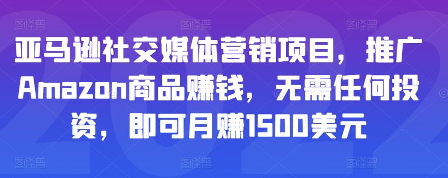 亚马逊社交媒体营销项目，推广Amazon商品赚钱，无需任何投资，即可月赚1500美元-一起去尚学资源库