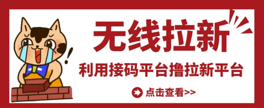 最新接码无限拉新项目，利用接码平台赚拉新平台差价，轻松日赚500+-一起去尚学资源库