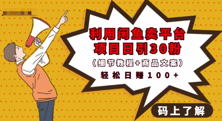 利用闲鱼卖平台项目课程资源日引流30+精准粉丝，轻松日赚100+，积累人脉可实现二次变-一起去尚学资源库