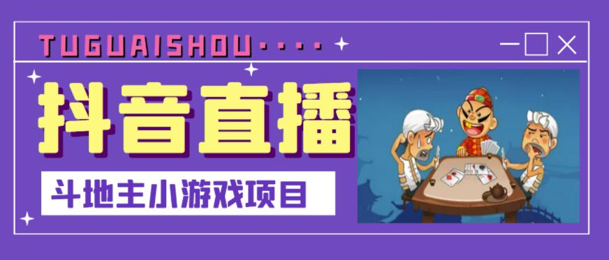 抖音斗地主小游戏直播项目，无需露脸，适合新手主播就可以直播-一起去尚学资源库