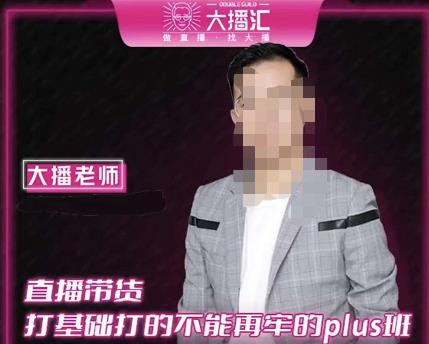 大播·直播带货打基础打得不能在牢的Plus课，深度解析抖音底层逻辑和体系化运营思路-一起去尚学资源库