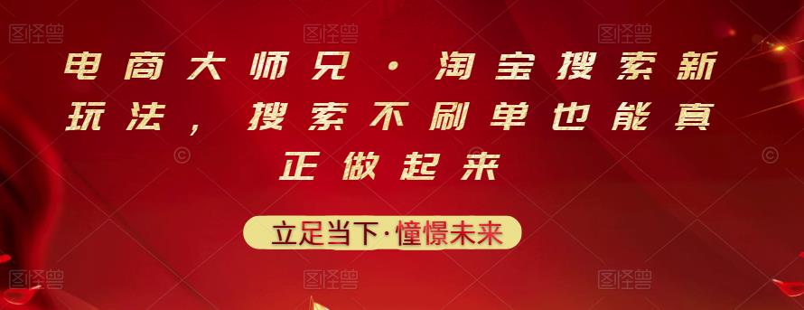 电商大师兄·淘宝搜索新玩法，搜索不刷单也能真正做起来-一起去尚学资源库