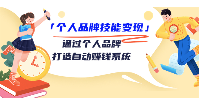 个人品牌技能变现课，通过个人品牌打造自动赚钱系统（视频课程）-一起去尚学资源库
