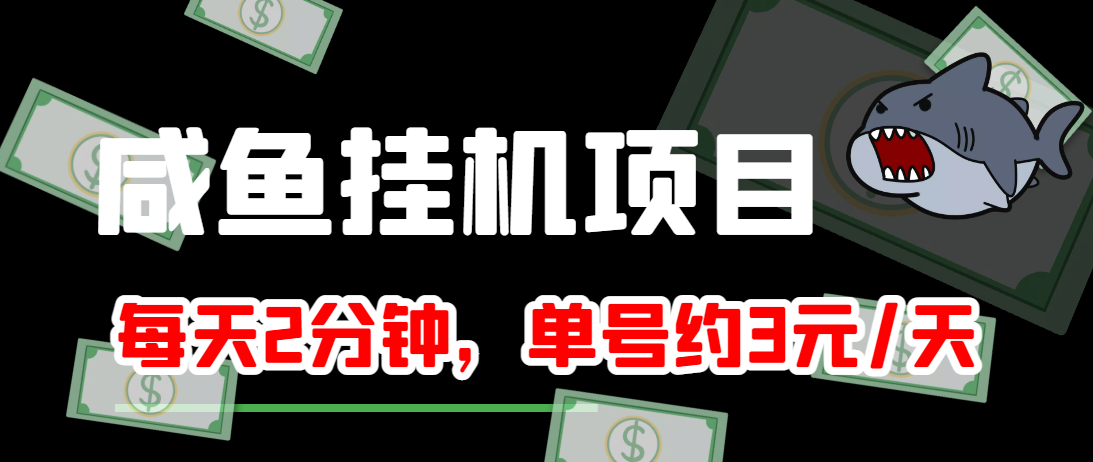 闲鱼挂机单号3元/天，每天仅需2分钟，可无限放大，稳定长久挂机项目！-一起去尚学资源库