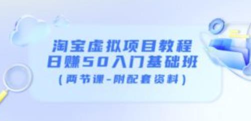 淘宝虚拟项目教程：日赚50入门基础班（两节课-附配套资料）-一起去尚学资源库