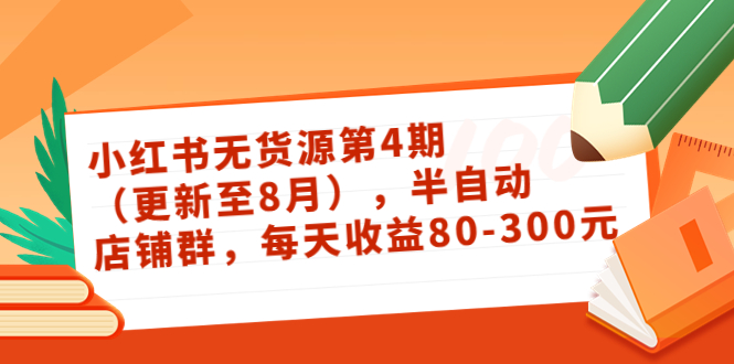 小红书无货源第4期（更新至8月），半自动店铺群，每天收益80-300-一起去尚学资源库