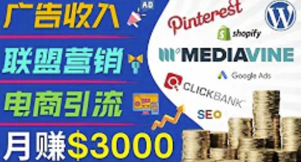 开通一个月入3000美元的博客，通过Pinterest引流到个人博客赚钱的方法-一起去尚学资源库