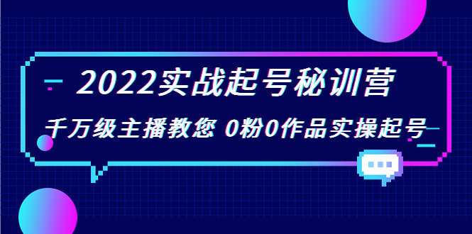 2022实战起号秘训营，千万级主播教您 0粉0作品实操起号（价值299元）-一起去尚学资源库