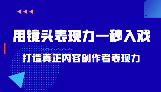 带你用镜头表现力一秒入戏打造真正内容创作者表现力（价值1580元）-一起去尚学资源库