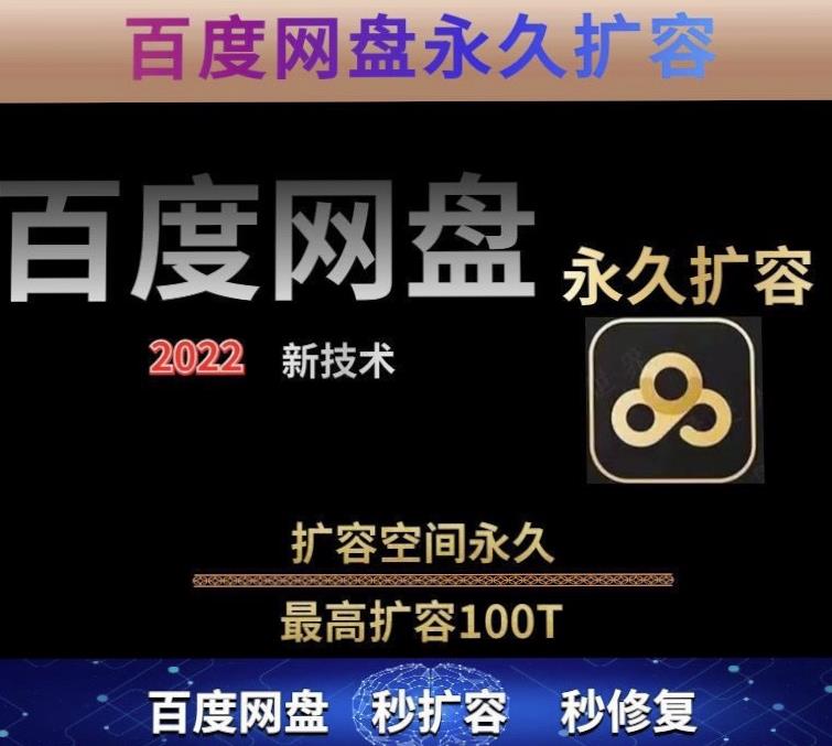 百度网盘无限扩容技术，外面卖399的，无论自己用还是用做引流都可以-一起去尚学资源库