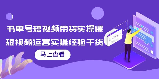 书单号短视频带货实操课：短视频运营实操经验干货分享-一起去尚学资源库
