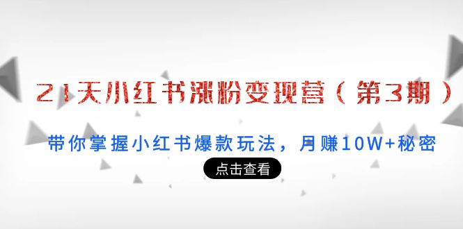 21天小红书涨粉变现营（第3期）：带你掌握小红书爆款玩法，月赚10W+秘密-一起去尚学资源库