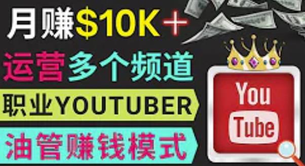 同时运作多个Youtube频道，不露脸，不录音，轻松制作热门节目，月入过万美元-一起去尚学资源库