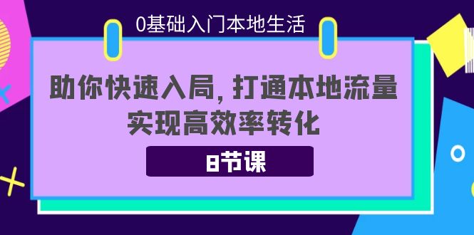 0基础入门本地生活：助你快速入局，8节课带你打通本地流量，实现高效率转化-一起去尚学资源库