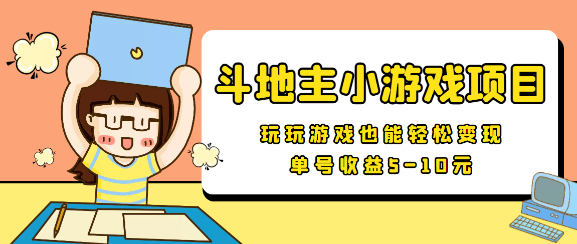 【信息差小项目】最新安卓手机斗地主小游戏变现项目，单号收益5-10元-一起去尚学资源库