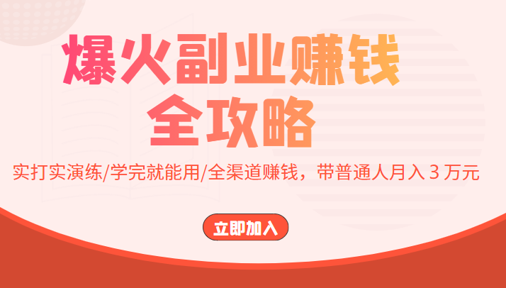 爆火副业赚钱全攻略：实打实演练/学完就能用/全渠道赚钱，带普通人月入３万元-一起去尚学资源库