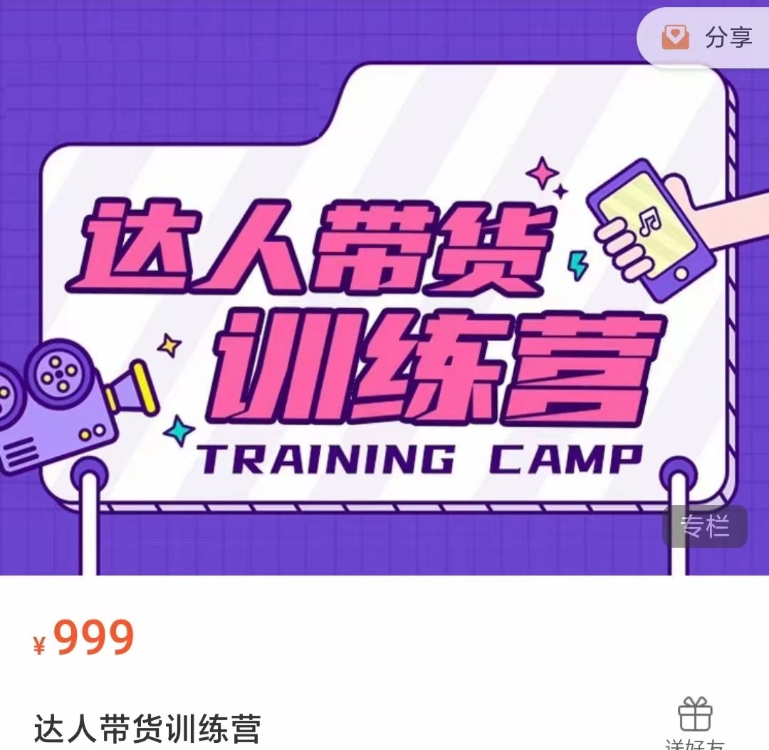 达人带货训练营，低成本直播间搭建，零基础带货型短视频制作（价值999元）-一起去尚学资源库