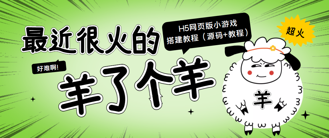 最近很火的“羊了个羊” H5网页版小游戏搭建教程【源码+教程】-一起去尚学资源库