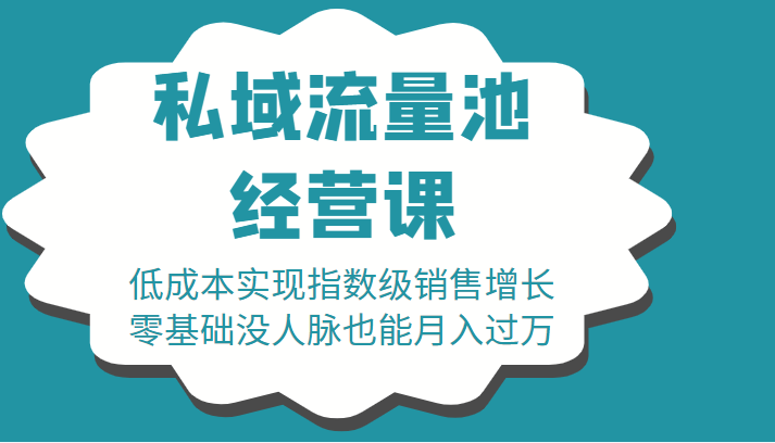 16堂私域流量池经营课：低成本实现指数级销售增长，零基础没人脉也能月入过万-一起去尚学资源库