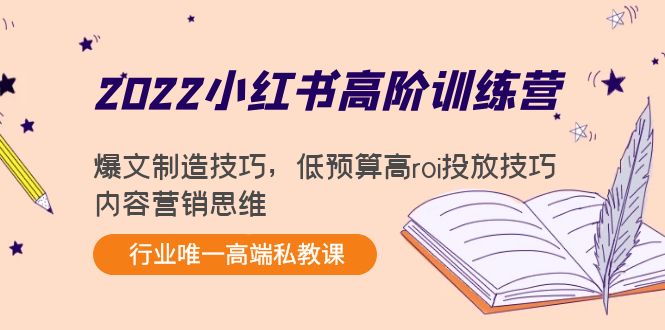 2022小红书高阶训练营：爆文制造技巧，低预算高roi投放技巧，内容营销思维-一起去尚学资源库
