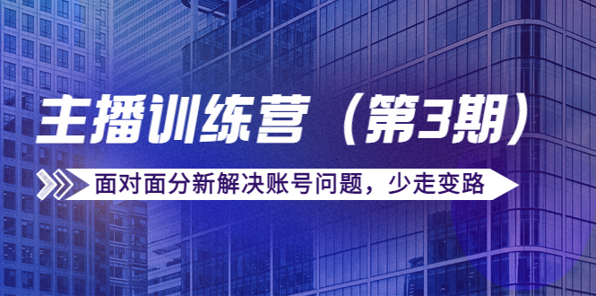 传媒主播训练营（第三期）面对面分新解决账号问题，少走变路（价值6000元）-一起去尚学资源库