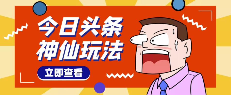 头条神仙玩法秒过原创，不需要剪辑文案配音，全程手机无脑操作，单号一天几十-一起去尚学资源库