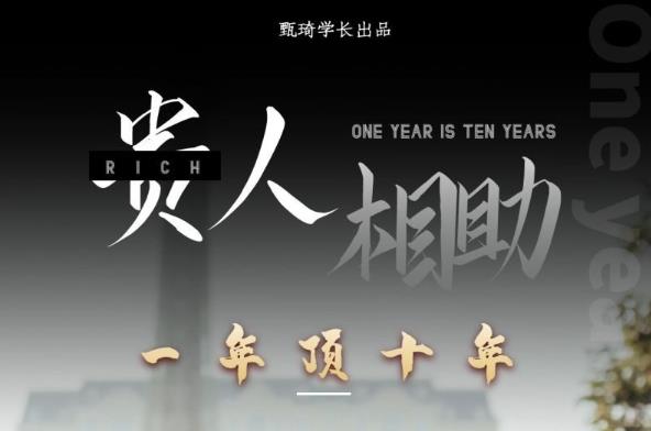 贵人助你1年顶10年，身边人是你梦想最大的终结者（价值1777元）-一起去尚学资源库