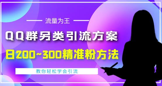 价值888的QQ群另类引流方案，半自动操作日200~300精准粉方法【视频教程】-一起去尚学资源库
