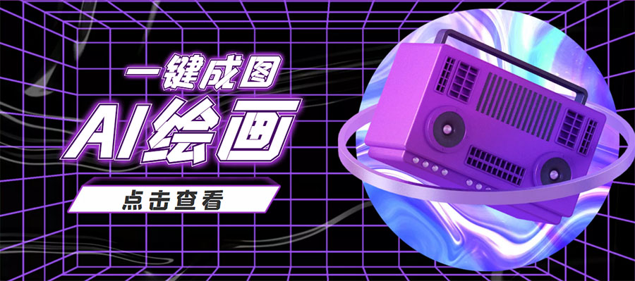 抖音最近很火的变现玩法，AI绘画一键成图，日赚几百几千元！-一起去尚学资源库