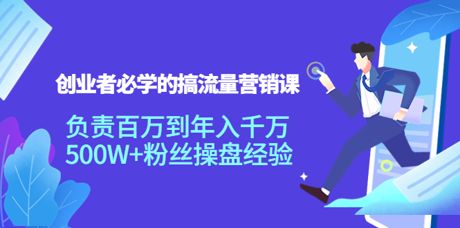 创业者必学的搞流量营销课：负责百万到年入千万，500W+粉丝操盘经验-一起去尚学资源库