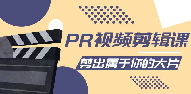 PR视频剪辑课：各种剪辑与视频特效玩法，剪出属于你的大片-一起去尚学资源库