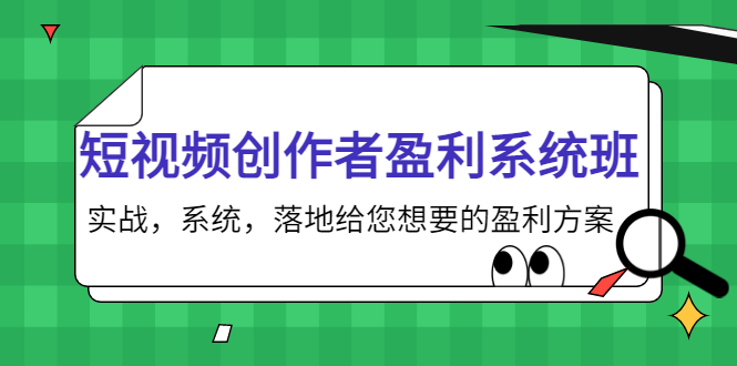 短视频创作者盈利系统班，实战，系统，落地给您想要的盈利方案（无水印）-一起去尚学资源库