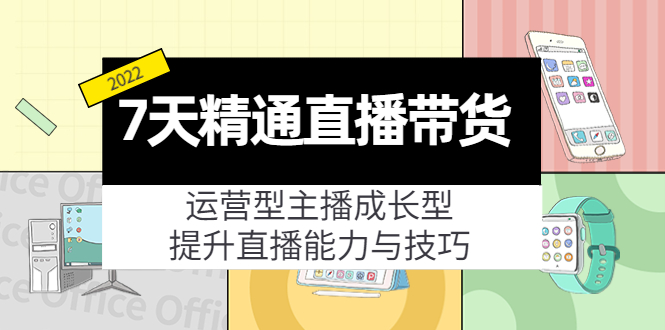 7天精通直播带货，运营型主播成长型，提升直播能力与技巧（19节课）-一起去尚学资源库
