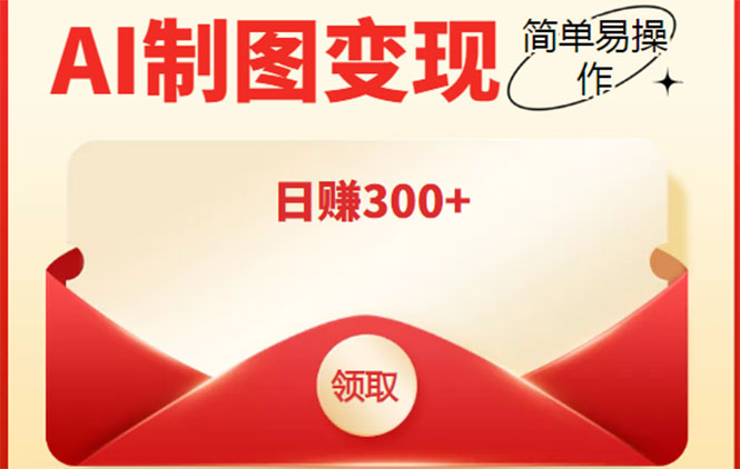 外面割998的智能ai制图，利用抖音变现项目，简单操作日赚300+【教程+软件】-一起去尚学资源库