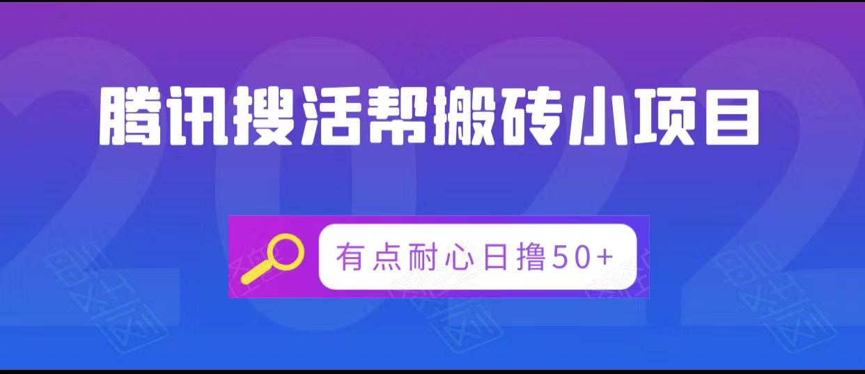 腾讯搜活帮搬砖低保小项目，有点耐心日撸50+-一起去尚学资源库