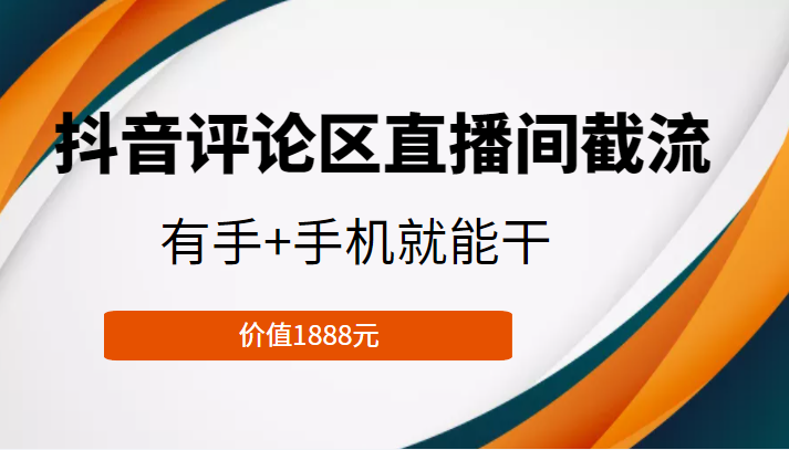 抖音评论区直播间截流，有手+手机就能干，门槛极低，模式可大量复制（价值1888元）-一起去尚学资源库
