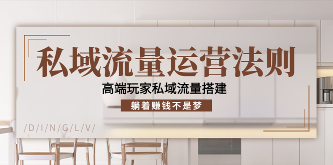 私域流量运营法则，高端玩家私域流量搭建，躺着赚钱不是梦-一起去尚学资源库