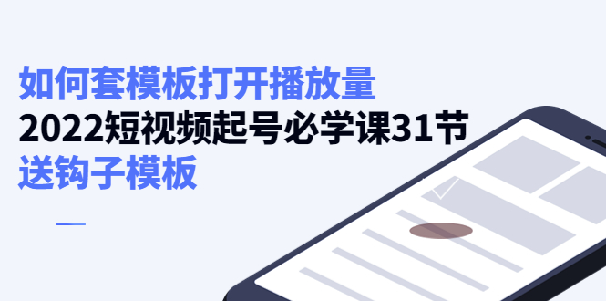 如何套模板打开播放量，起号必学课31节（送钩子模板）-一起去尚学资源库