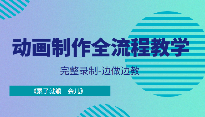 动画制作全流程教学-完整录制-边做边教-《累了就躺一会儿》-一起去尚学资源库