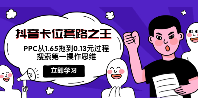 抖音卡位套路之王，PPC从1.65拖到0.13元过程，搜索第一操作思维-一起去尚学资源库