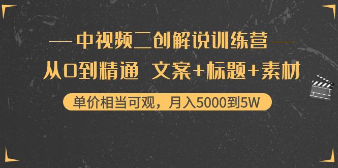 中视频二创解说训练营：从0到精通 文案+标题+素材、月入5000到5W-一起去尚学资源库
