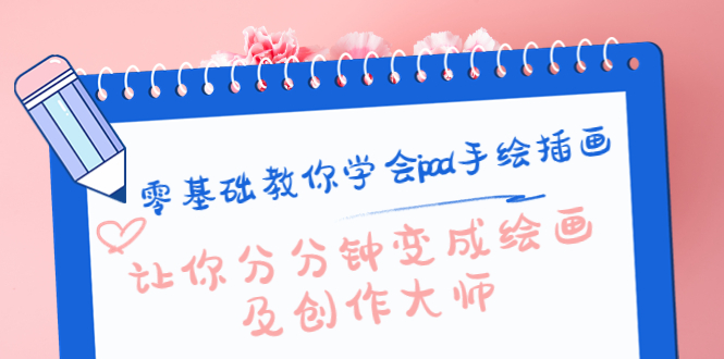 零基础教你学会ipad手绘插画，让你分分钟变成绘画及创作大师-一起去尚学资源库