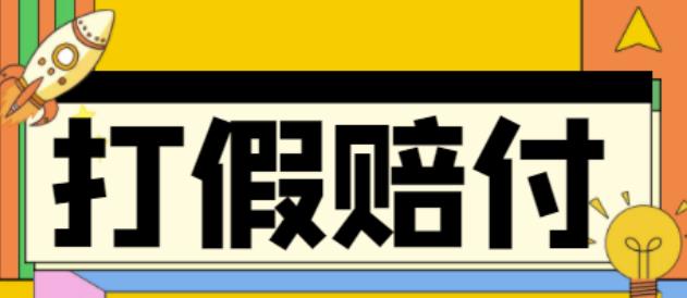 全平台打假/吃货/赔付/假一赔十,日入500的案例解析【详细文档教程】-一起去尚学资源库