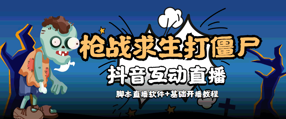 外面收费1980的打僵尸游戏互动直播 支持抖音【全套脚本+教程】-一起去尚学资源库