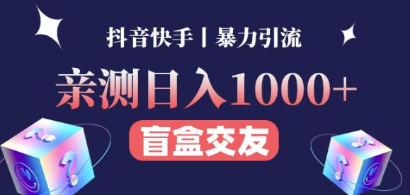 日收益1000+的交友盲盒副业丨有手就行的抖音快手暴力引流-一起去尚学资源库