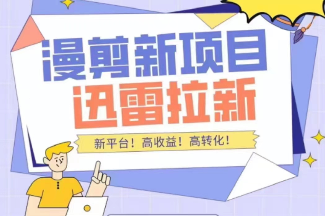 外面收费3880的迅雷拉新项目（漫画、小说推文）【详细教程】-一起去尚学资源库