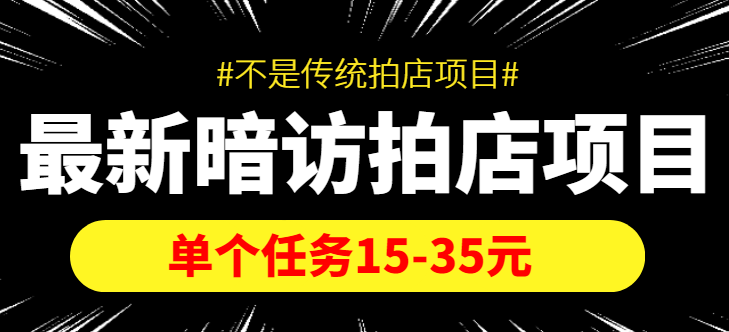 最新暗访拍店信息差项目，单个任务15-35元（不是传统拍店项目）-一起去尚学资源库