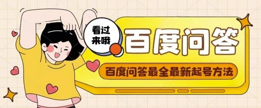 百度问答起号教程，手把手教你起号，养号，题目抢不完【视频+文档】-一起去尚学资源库