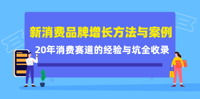 新消费品牌增长方法与案例精华课：20年消费赛道的经验与坑全收录-一起去尚学资源库